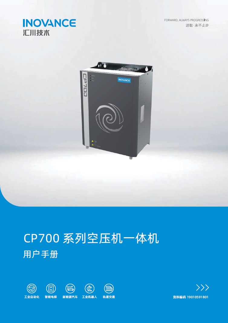 19010591-SC_B01《CP700系列空壓機一體機用戶手冊》(1)”